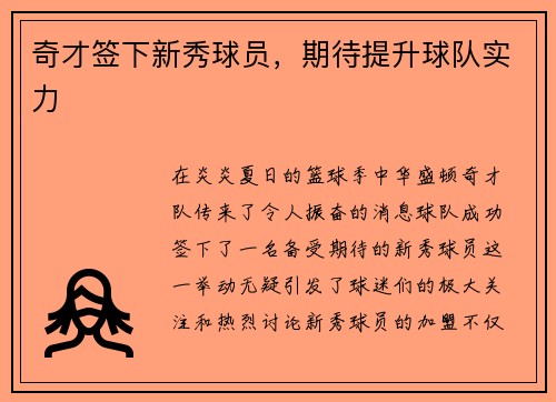 奇才签下新秀球员，期待提升球队实力