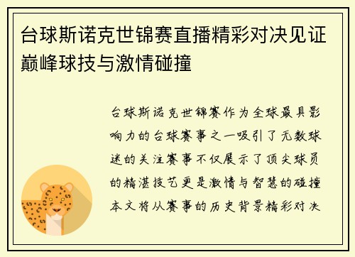 台球斯诺克世锦赛直播精彩对决见证巅峰球技与激情碰撞