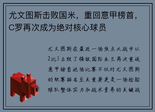 尤文图斯击败国米，重回意甲榜首，C罗再次成为绝对核心球员