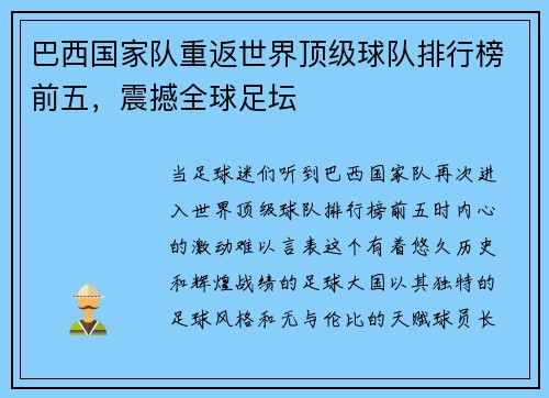 巴西国家队重返世界顶级球队排行榜前五，震撼全球足坛