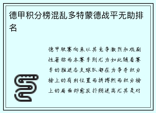 德甲积分榜混乱多特蒙德战平无助排名