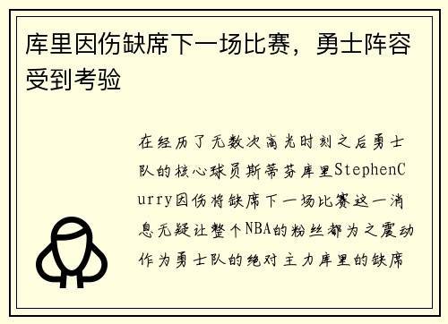 库里因伤缺席下一场比赛，勇士阵容受到考验