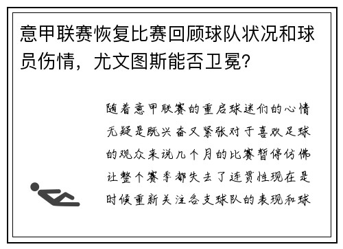 意甲联赛恢复比赛回顾球队状况和球员伤情，尤文图斯能否卫冕？