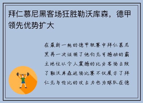 拜仁慕尼黑客场狂胜勒沃库森，德甲领先优势扩大