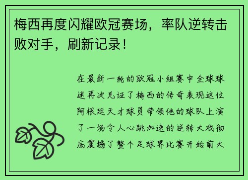 梅西再度闪耀欧冠赛场，率队逆转击败对手，刷新记录！