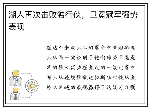湖人再次击败独行侠，卫冕冠军强势表现