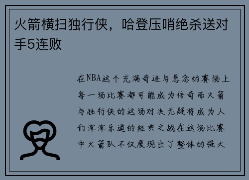 火箭横扫独行侠，哈登压哨绝杀送对手5连败