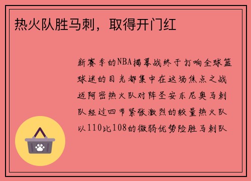 热火队胜马刺，取得开门红