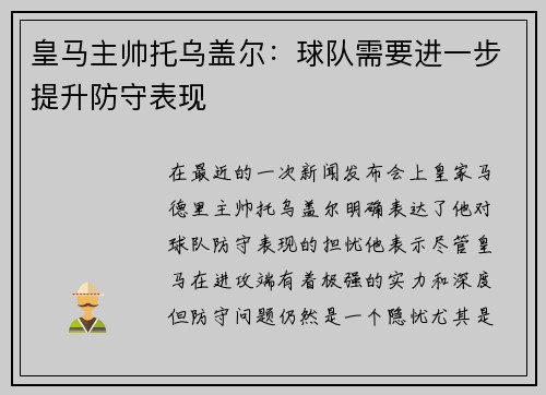 皇马主帅托乌盖尔：球队需要进一步提升防守表现