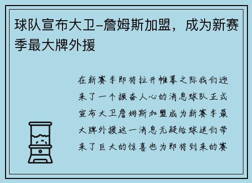 球队宣布大卫-詹姆斯加盟，成为新赛季最大牌外援