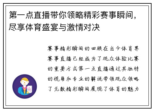 第一点直播带你领略精彩赛事瞬间，尽享体育盛宴与激情对决