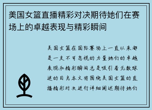 美国女篮直播精彩对决期待她们在赛场上的卓越表现与精彩瞬间