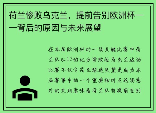 荷兰惨败乌克兰，提前告别欧洲杯——背后的原因与未来展望