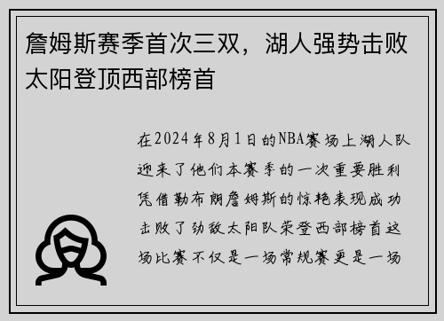 詹姆斯赛季首次三双，湖人强势击败太阳登顶西部榜首