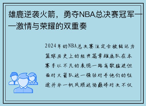 雄鹿逆袭火箭，勇夺NBA总决赛冠军——激情与荣耀的双重奏