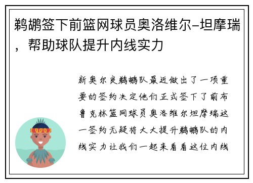 鹈鹕签下前篮网球员奥洛维尔-坦摩瑞，帮助球队提升内线实力
