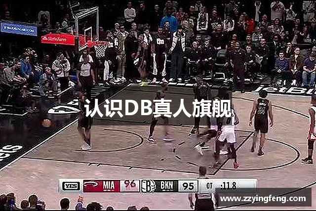 认识DB真人旗舰